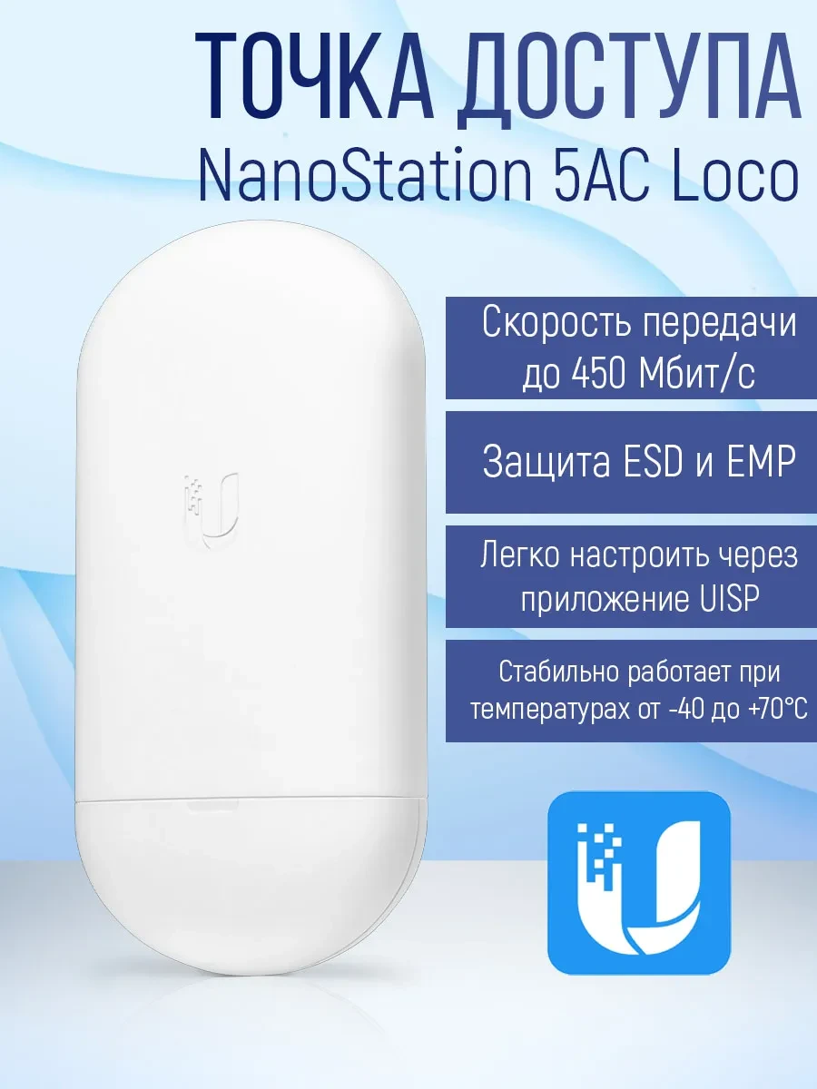 Клиентская станция NanoStation 5AC Loco
