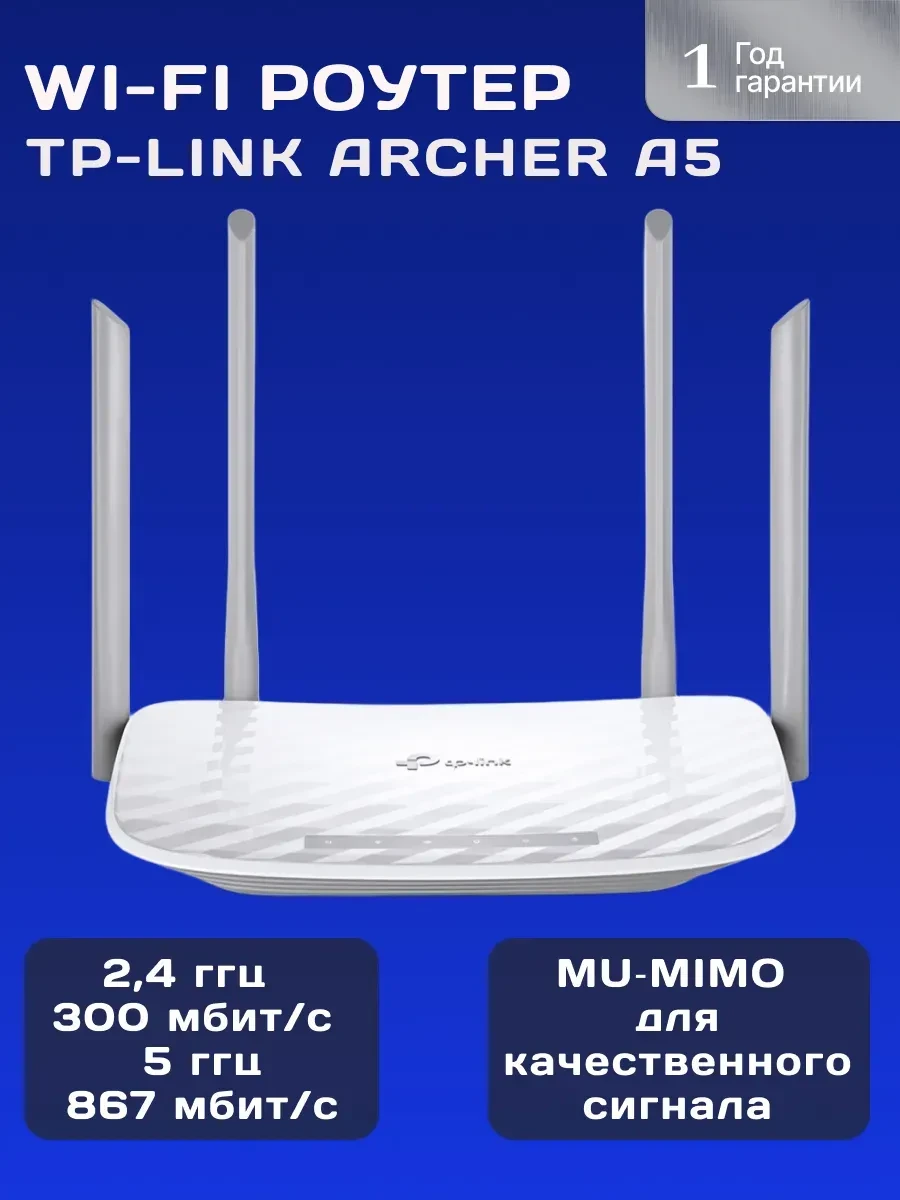 Маршрутизатор TP-Link Archer A5, AC1200 Wi-Fi