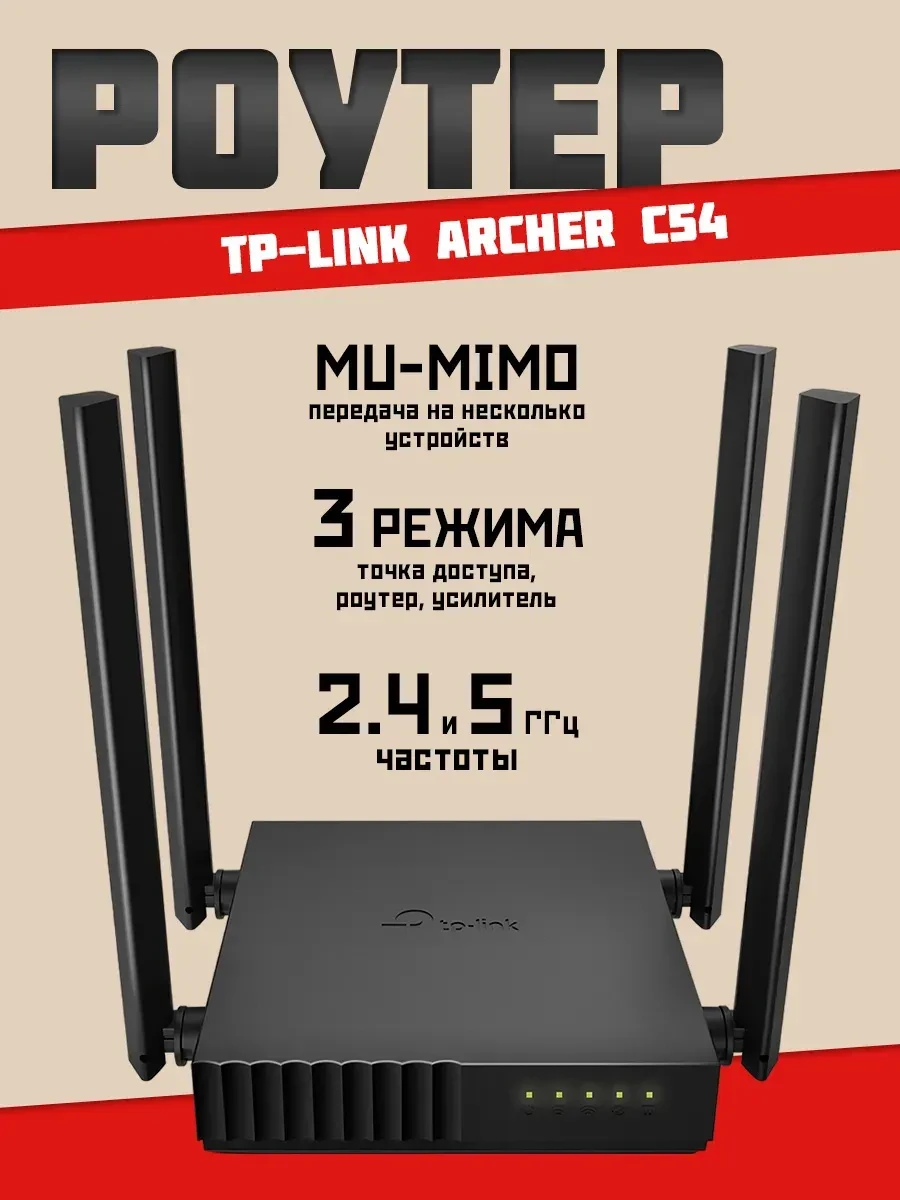 Router TP-Link Archer C54, AC1200 двухдиапазонный