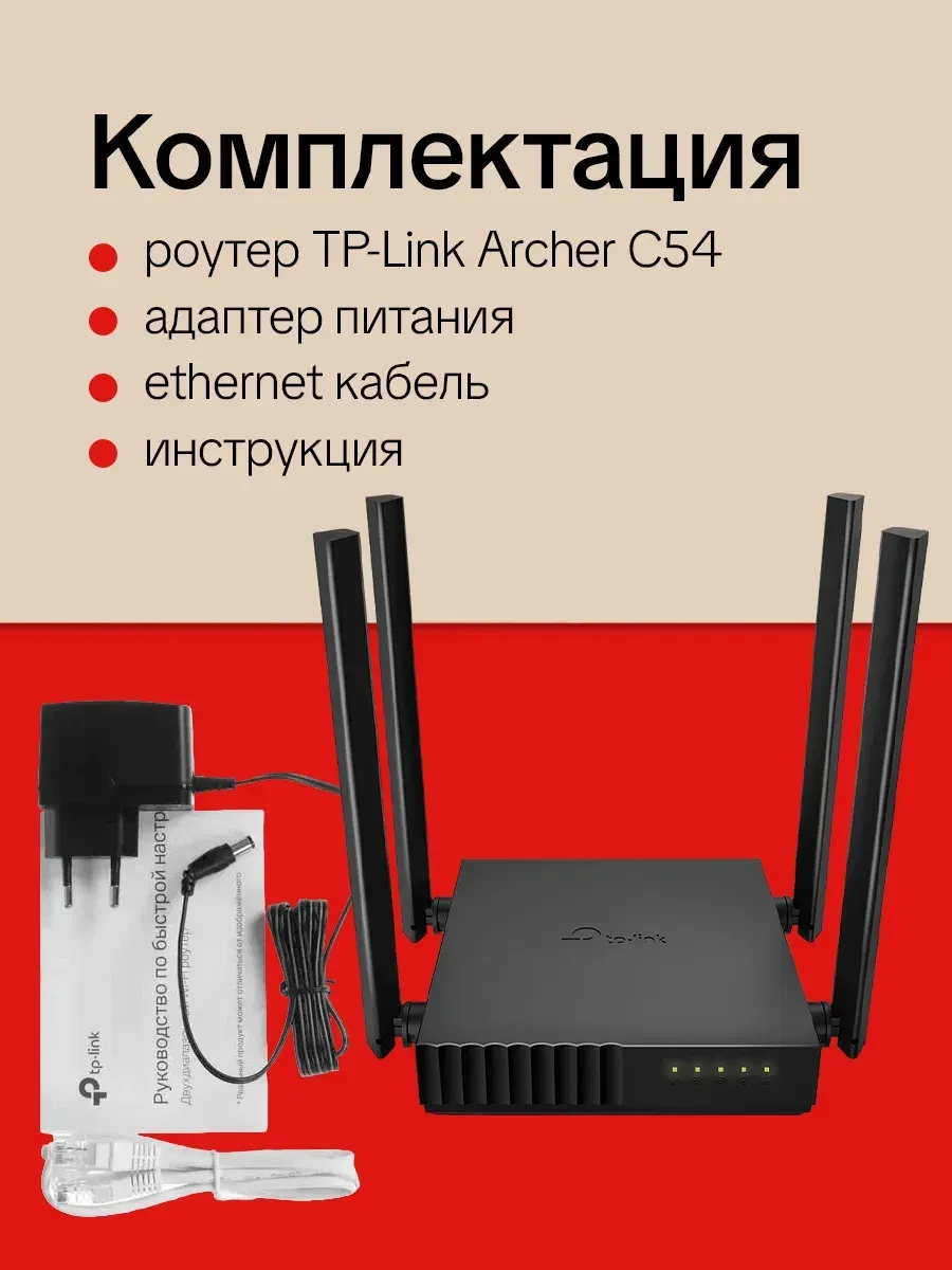 Router TP-Link Archer C54, AC1200 двухдиапазонный — 2
