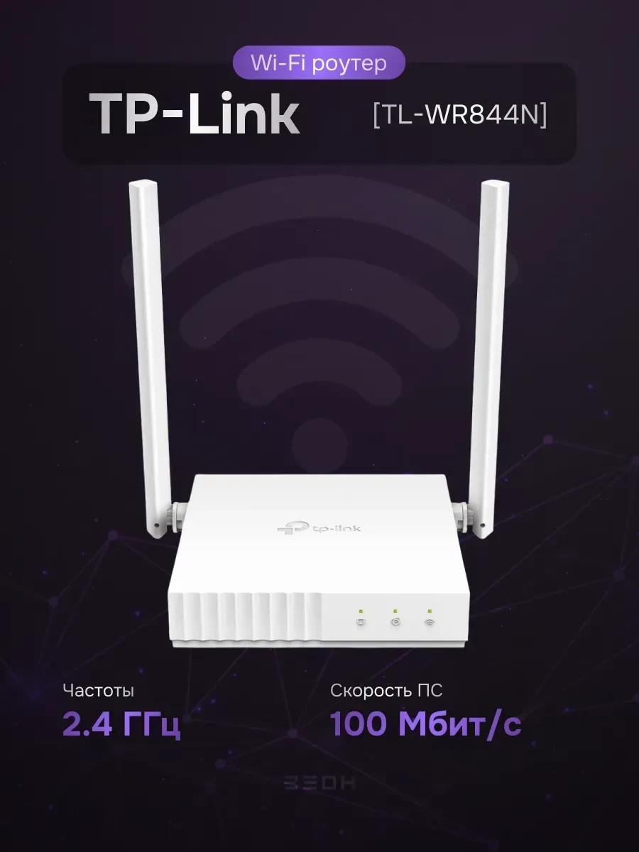 Роутер TP-Link TL-WR844N, 300 Mbit/s, 1 WAN + 4 LAN