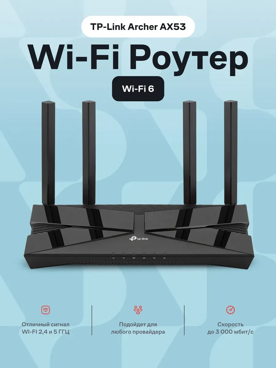 Роутер Tp-Link Archer AX53 AX3000 GbE Wi-Fi 6