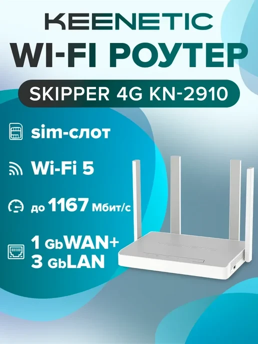 Роутер Keenetic KN-2910 Skipper 4G AC1200 Wi-Fi 5