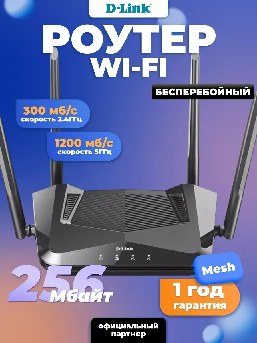 Маршрутизатор D-Link DIR-X1530, AX1500, Wi-Fi 6, гигабит