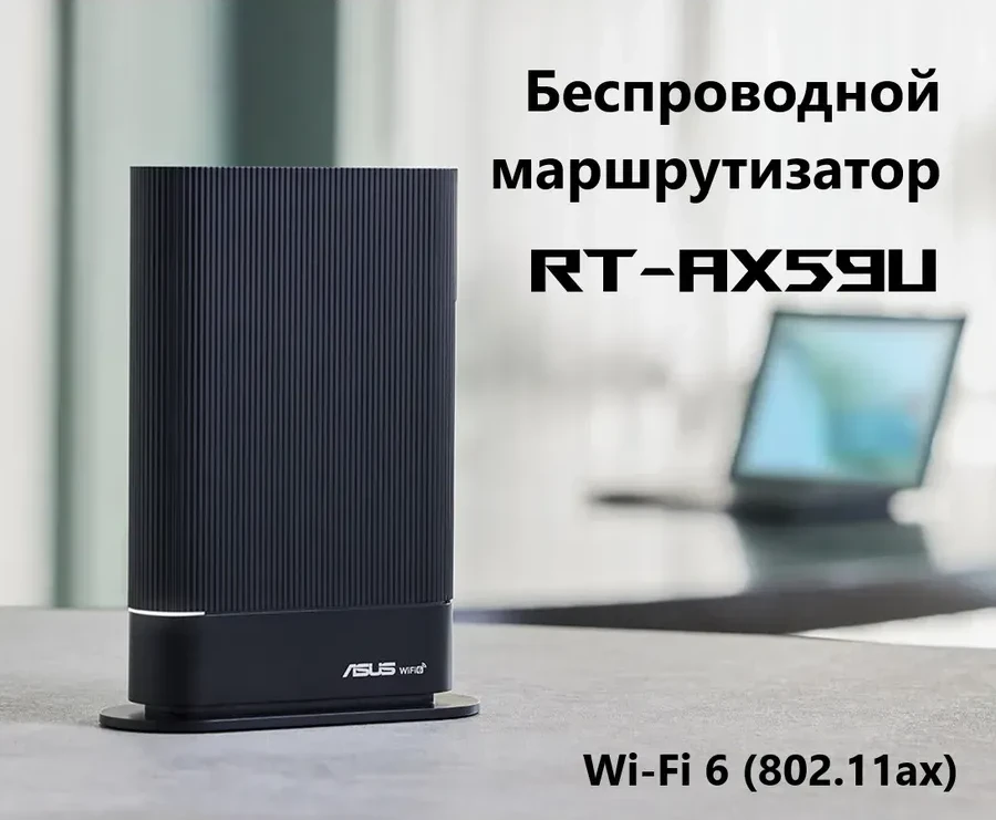 Роутер ASUS RT-AX59U, AX4200, Wi-Fi 6, 4xGbE LAN
