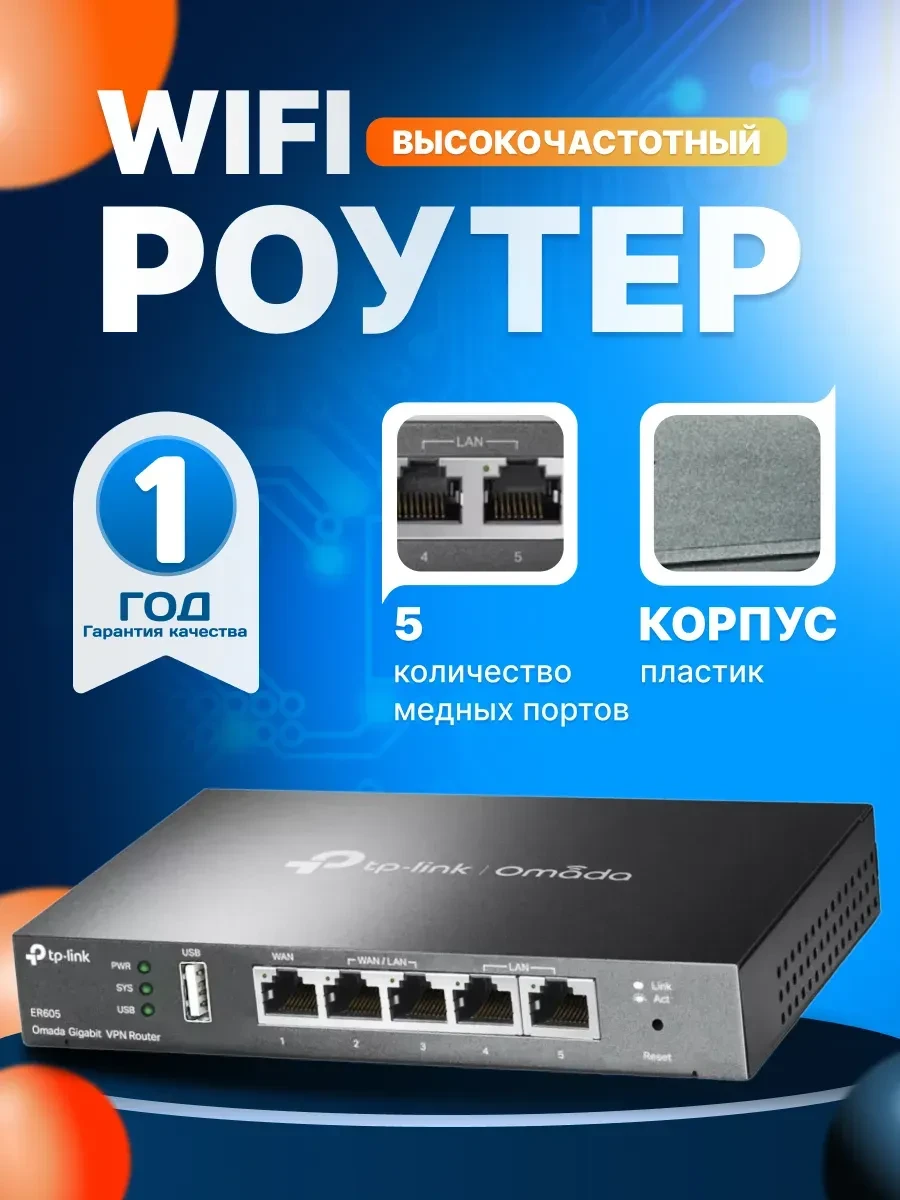 Маршрутизатор TP-Link ER605 Multi-WAN VPN, 5 гигабитных портов