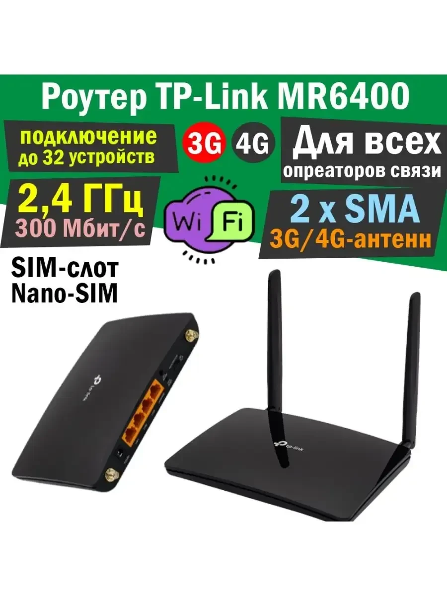 Маршрутизатор TP-Link TL-MR6400, 300М, 3 LAN портов