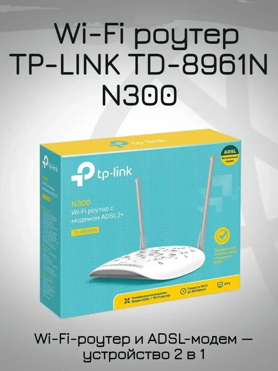Модем TP-Link TD-W8961N, ADSL2+, 300М, Wi-Fi, 4 LAN
