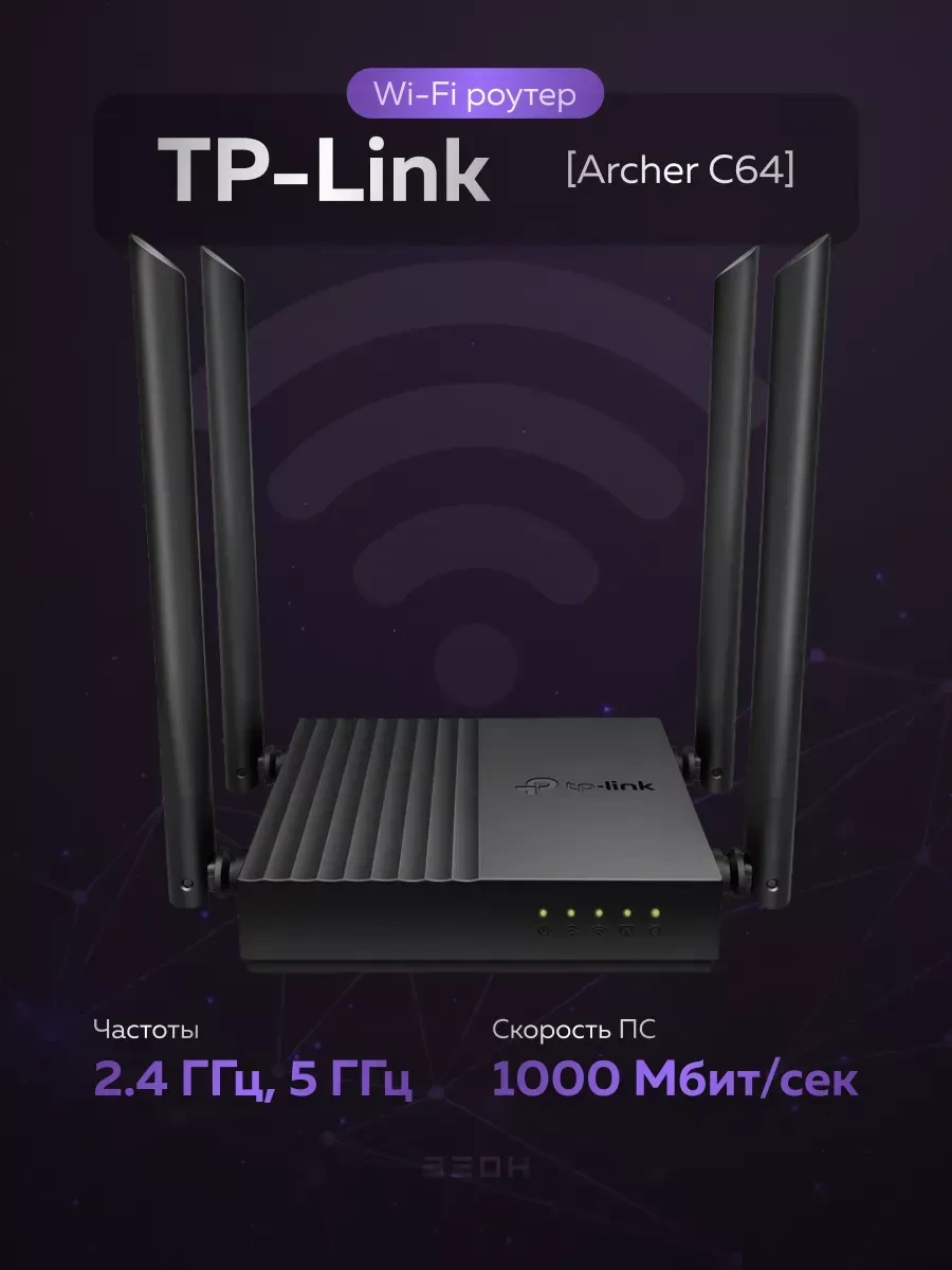 Маршрутизатор TP-Link Archer C64, AC1200, MU-MIMO, 4 антенны
