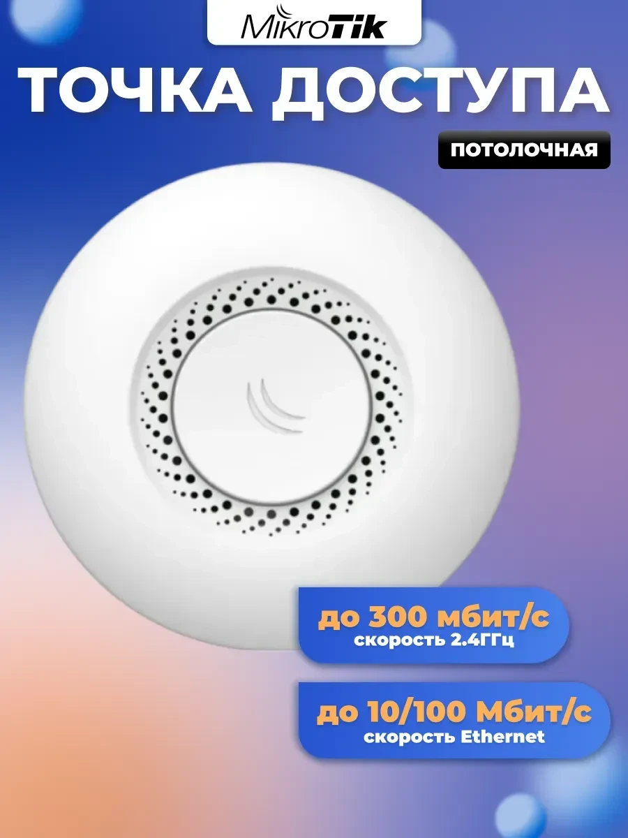 Маршрутизатор MikroTik RBcAP2nD, N300, 2.4 ГГц, 802.11b/g/n, PoE