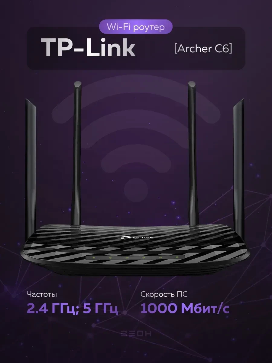 Маршрутизатор TP-Link Archer C6, AC1200, 1 Гбит/с WAN + 4 LAN