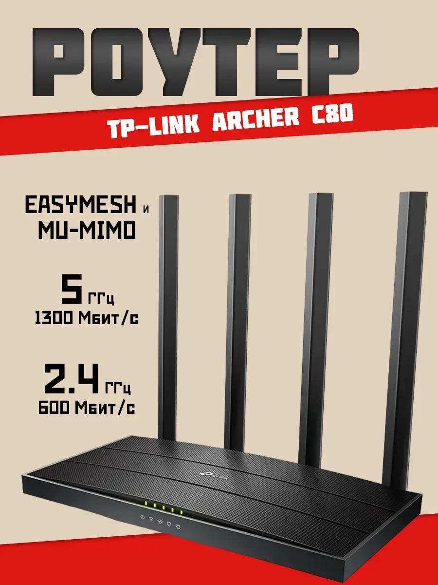 Маршрутизатор TP-Link Archer C80, AC1300, 1 Гбит/с WAN + 4 LAN
