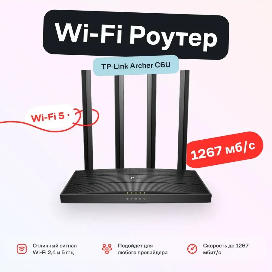 Маршрутизатор TP-Link Archer C6U, AC1200, Wi-Fi 5, USB, MU-MIMO