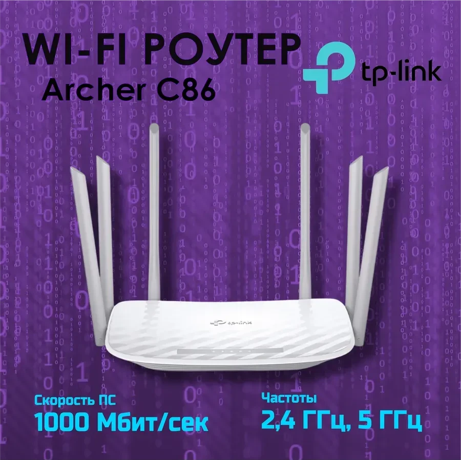 Маршрутизатор TP-Link Archer C86, AC1900, 1 Гбит/с WAN + 4 LAN