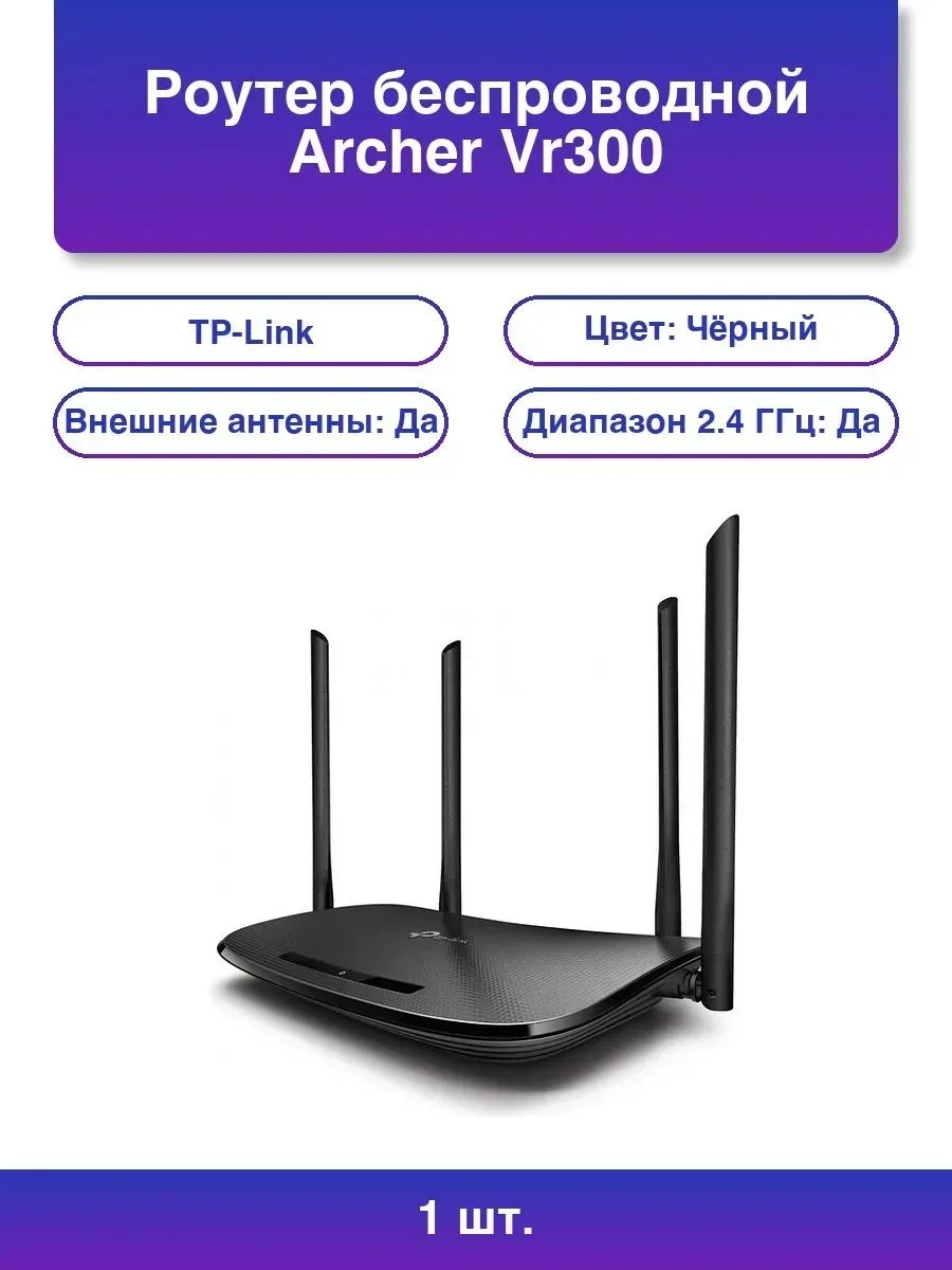 Модем TP-Link Archer VR300, ADSL/VDSL, Wi-Fi AC, 3 LAN + 1 WAN