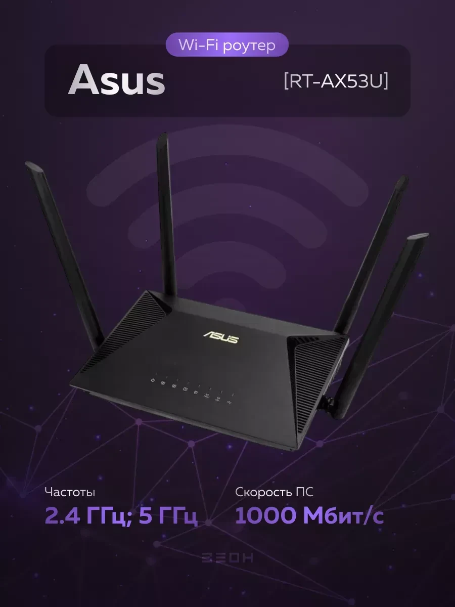 Маршрутизатор ASUS RT-AX53U, AX1800, Wi-Fi 6, 802.11ax, 1 WAN + 3 LAN