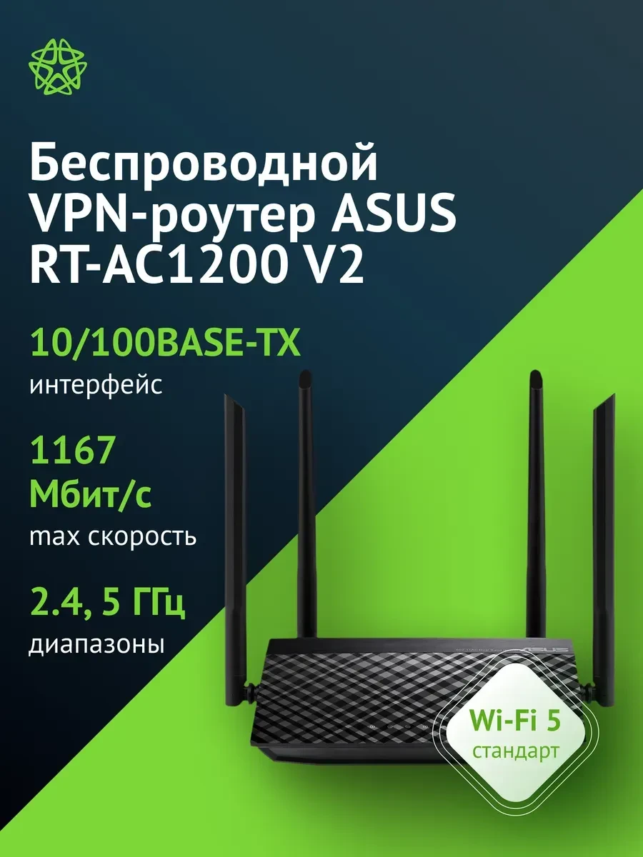 Маршрутизатор ASUS RT-AC1200 V2, AC1200, Wi-Fi