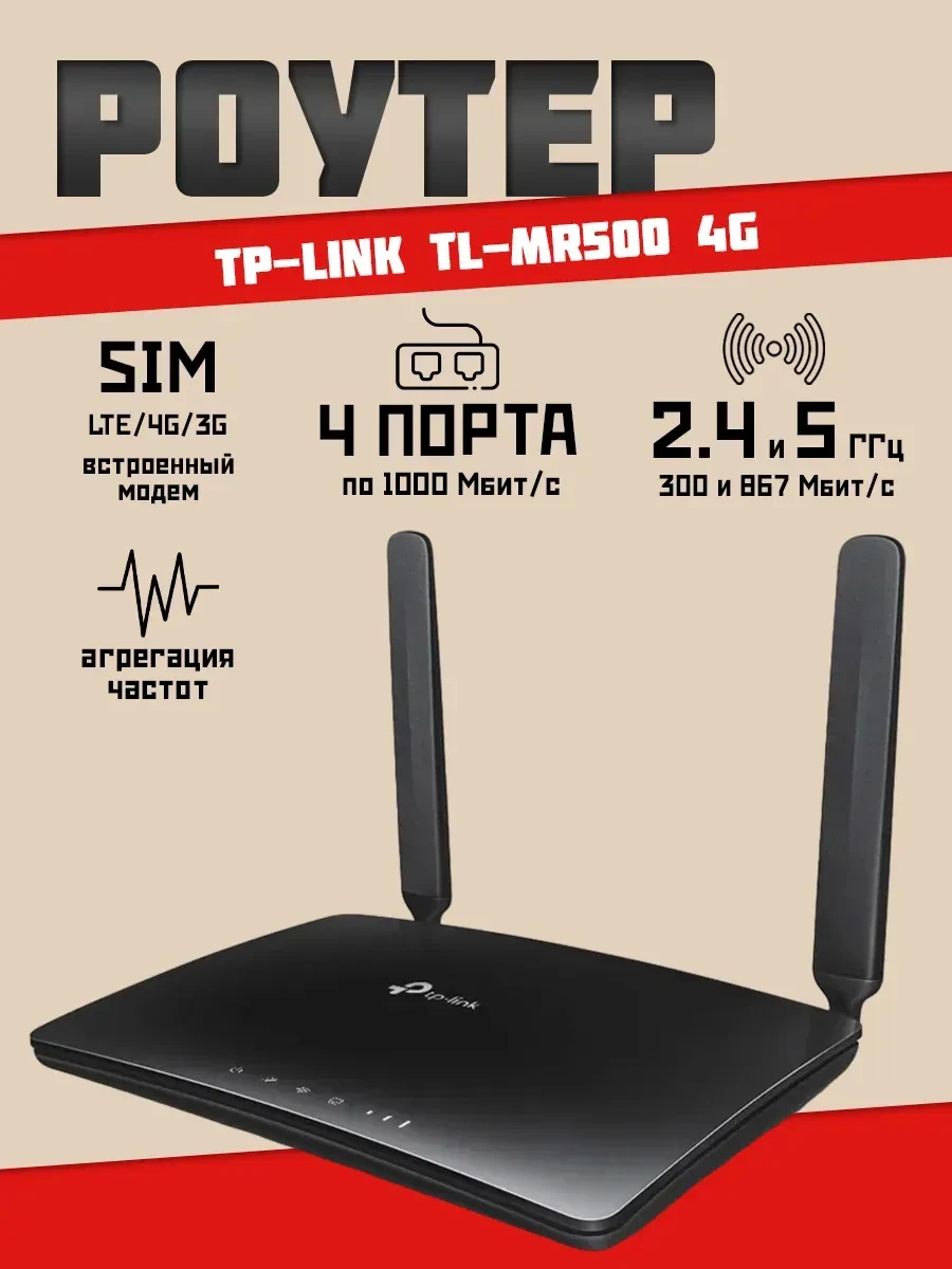 Маршрутизатор TP-Link Archer MR500 4G LTE