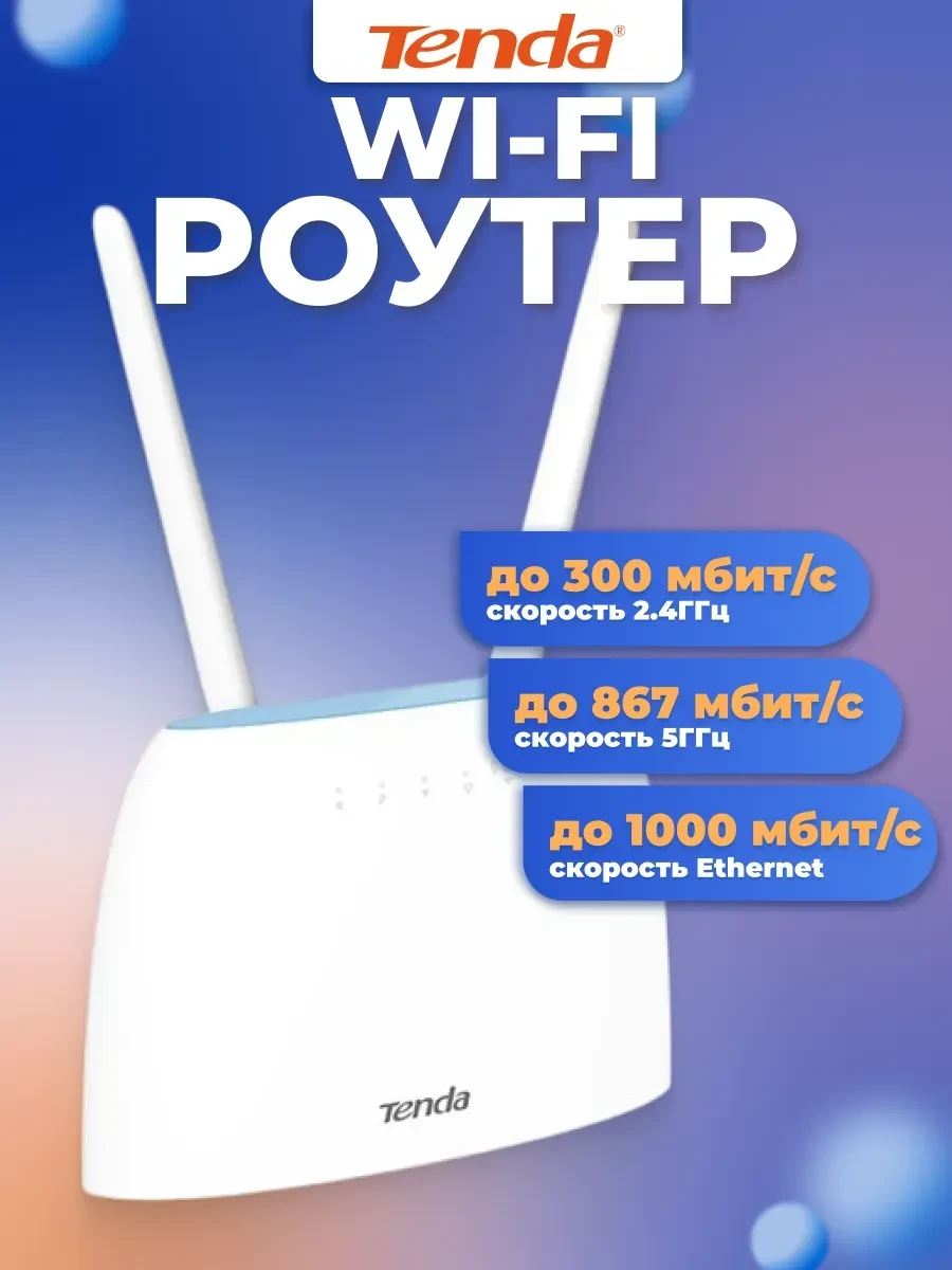 Маршрутизатор Tenda 4G09, WiFi 5, 1200 Mbps, 4G+ LTE cat6
