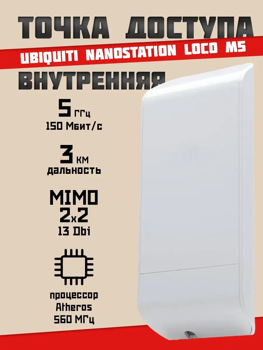 Точка доступа UBIQUITI Loco M5, 150 Мбит/с, 5GHz