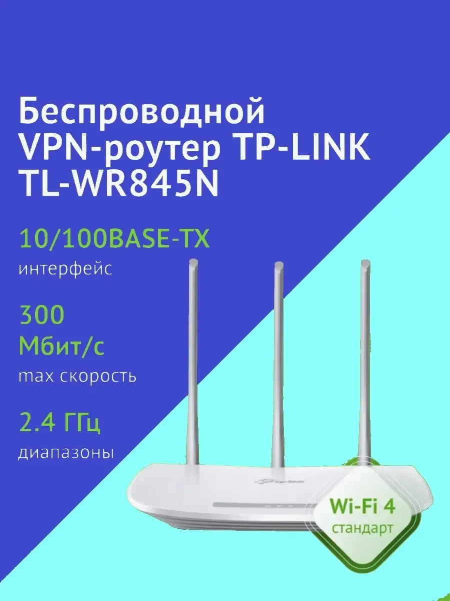 Маршрутизатор TP-Link TL-WR845N, 300 Mbps