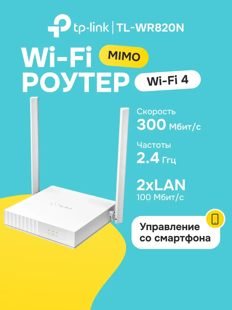 Маршрутизатор TP-Link TL-WR820N 300 Mbps