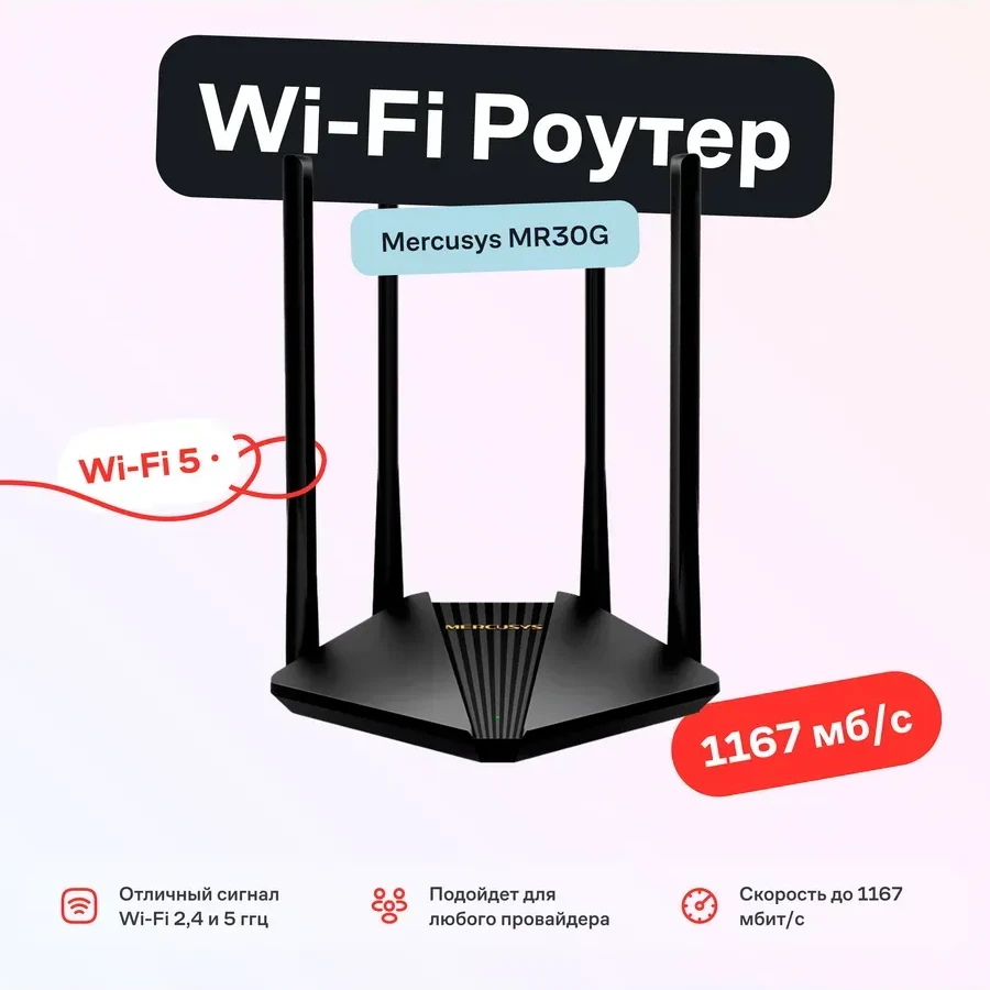 Маршрутизатор Mercusys MR30G, AC1200, гигабит