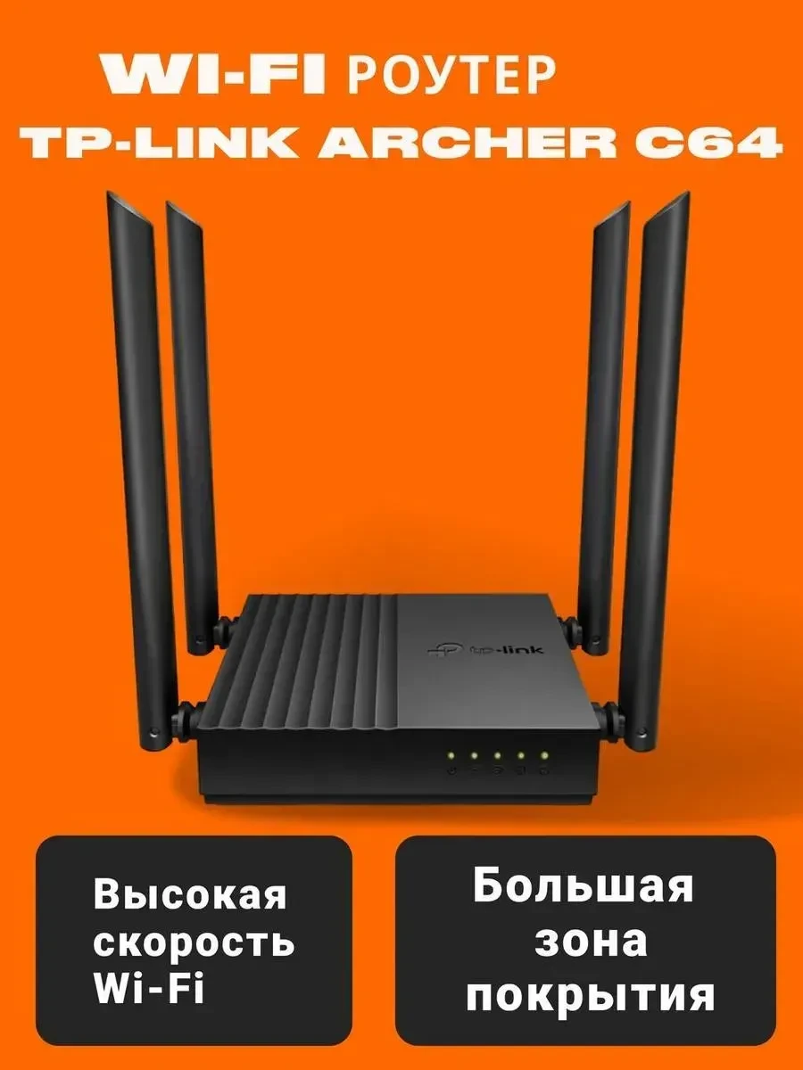 Маршрутизатор TP-Link Archer C64, AC1200, гигабит