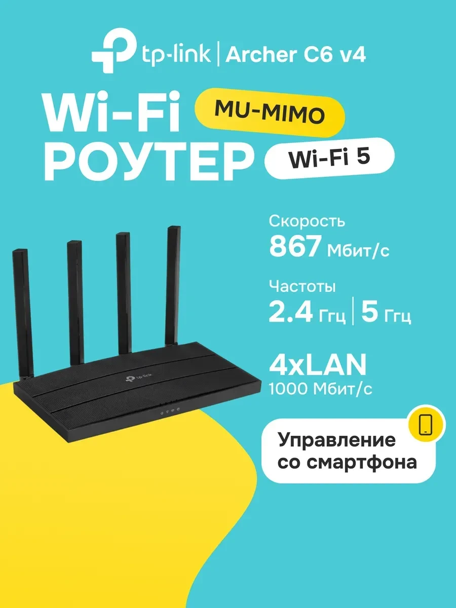 Маршрутизатор TP-Link Archer C6, AC1300, гигабит