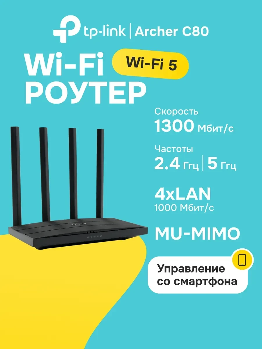 Маршрутизатор TP-Link Archer C80, AC1900, гигабит