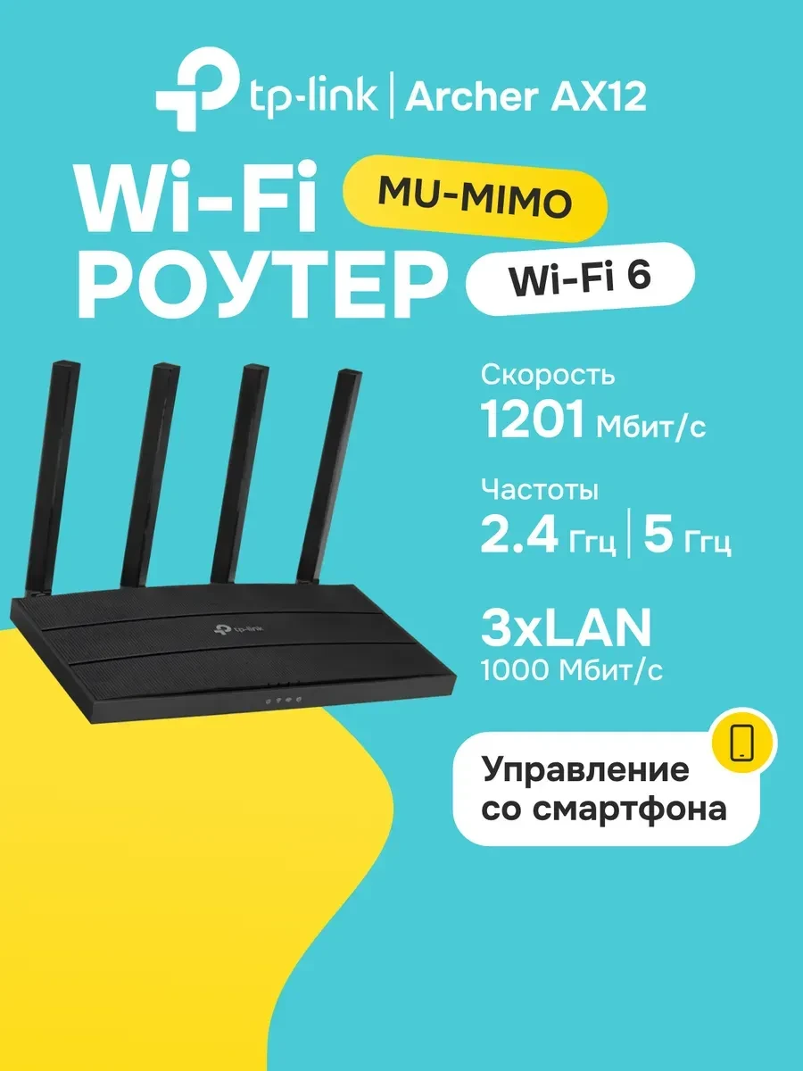 Маршрутизатор TP-Link Archer AX12, AX1500, Wi-Fi 6