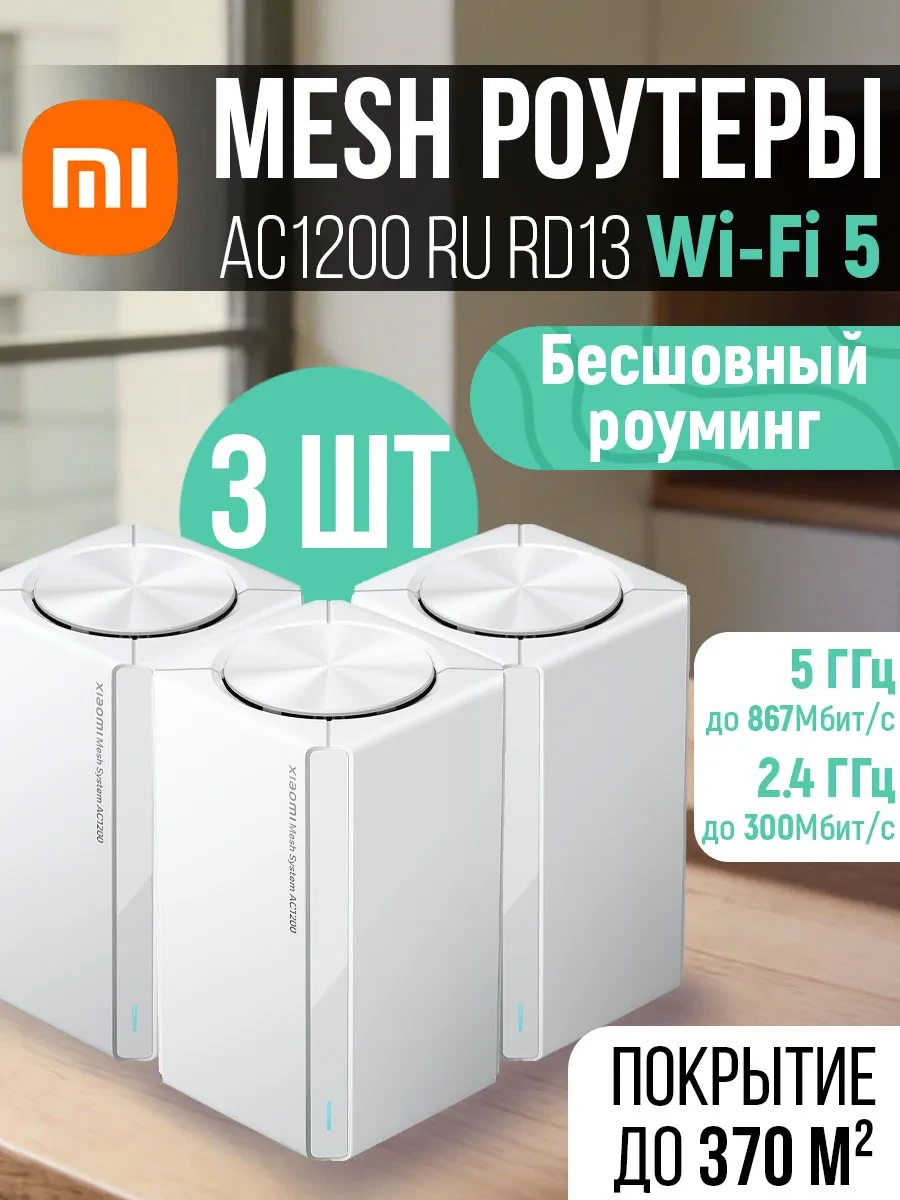Роутер Mesh Wi-Fi sistema Xiaomi RD13, AC1200, 3 paketa