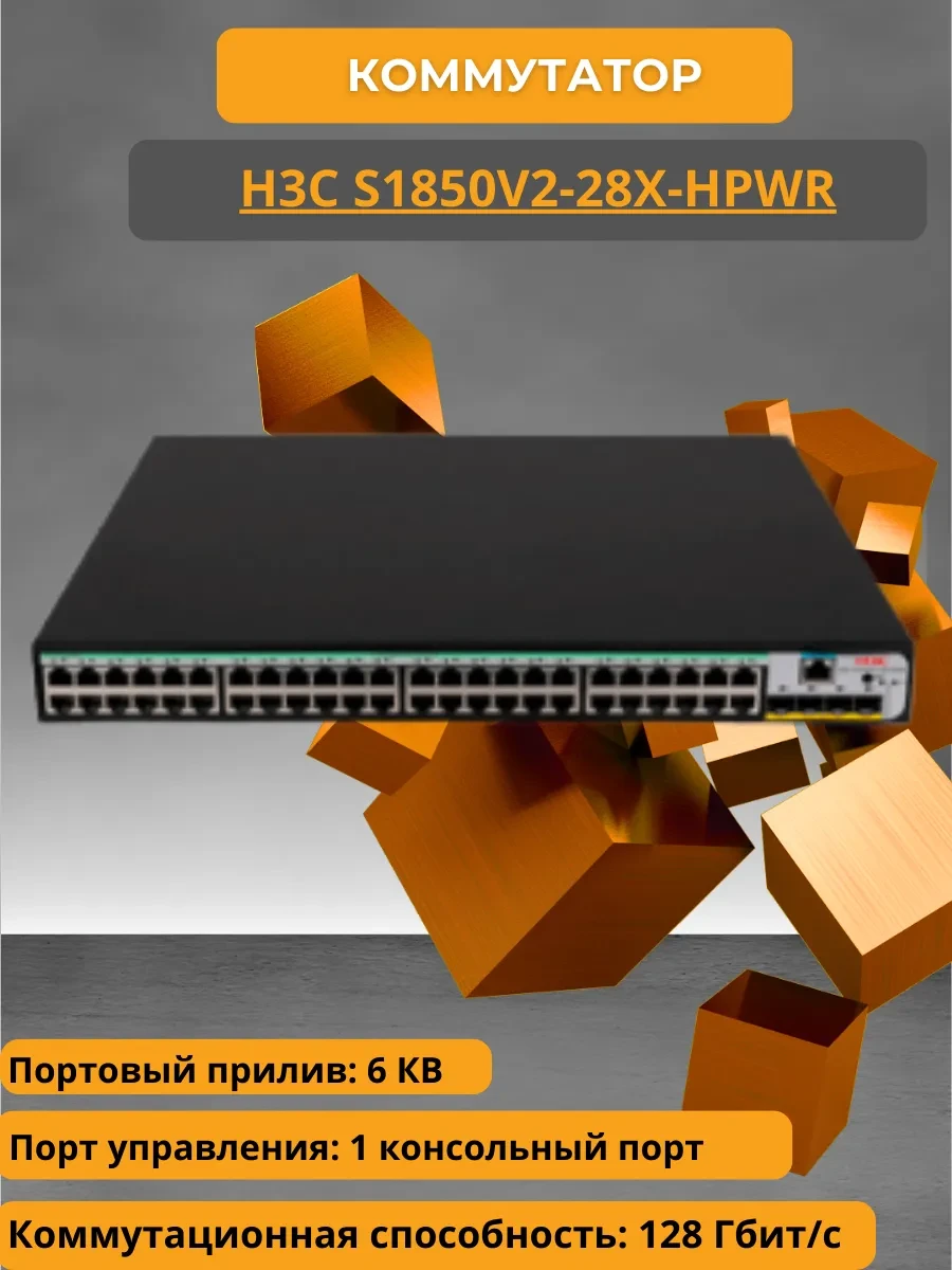 Коммутатор H3C S1850V2-28X-HPWR, 24 порта PoE+
