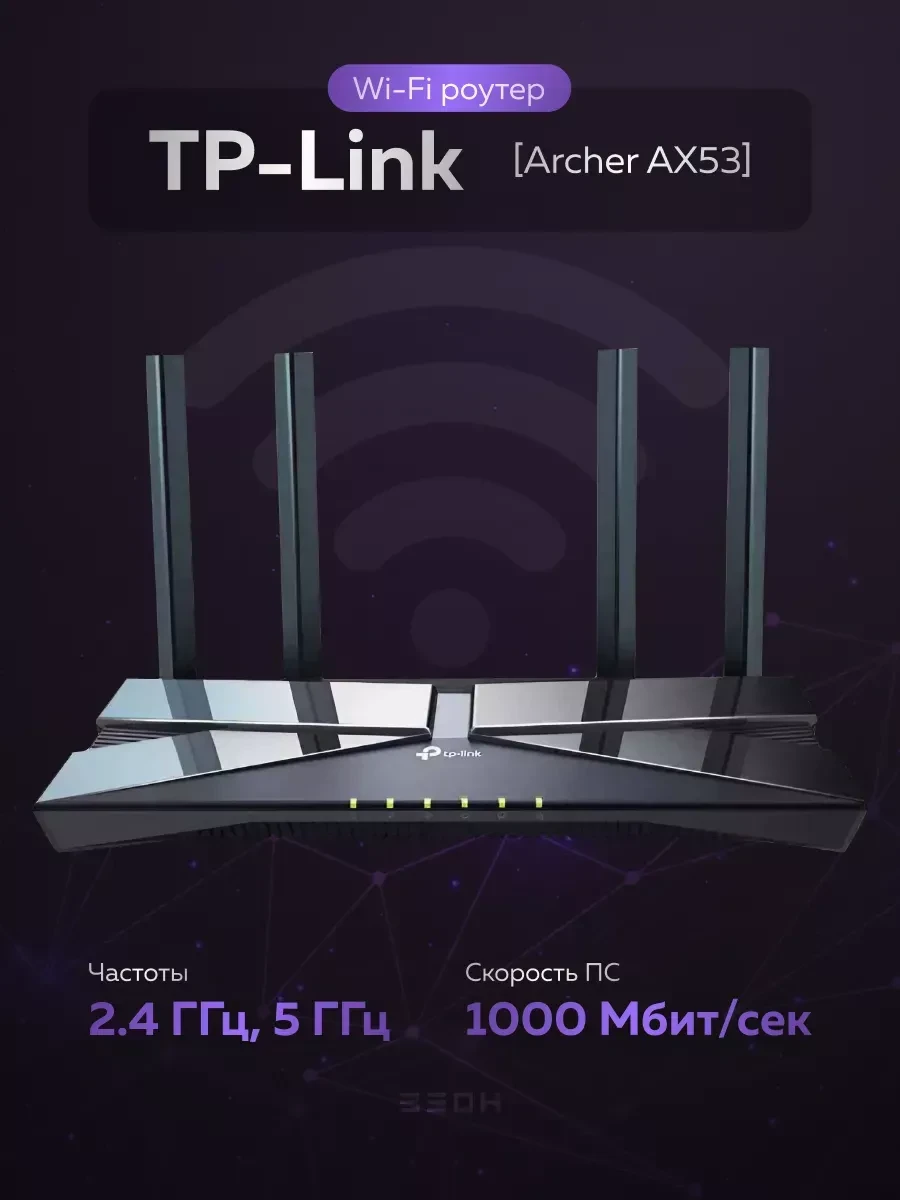 Маршрутизатор TP-Link Archer AX53 AX3000 Wi-Fi 6