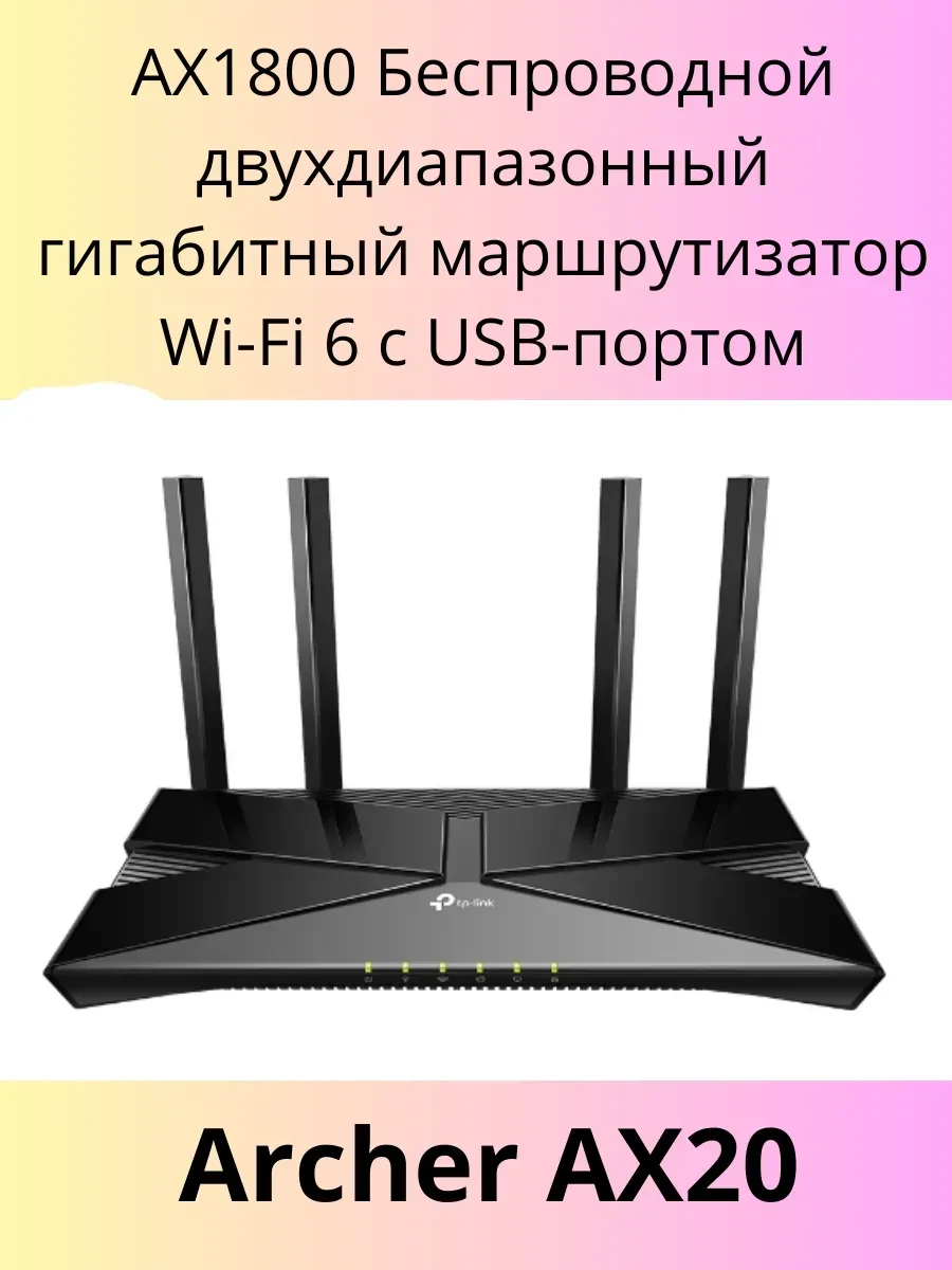 Маршрутизатор TP-Link Archer AX20, Wi-Fi 6, AX1200 — 2