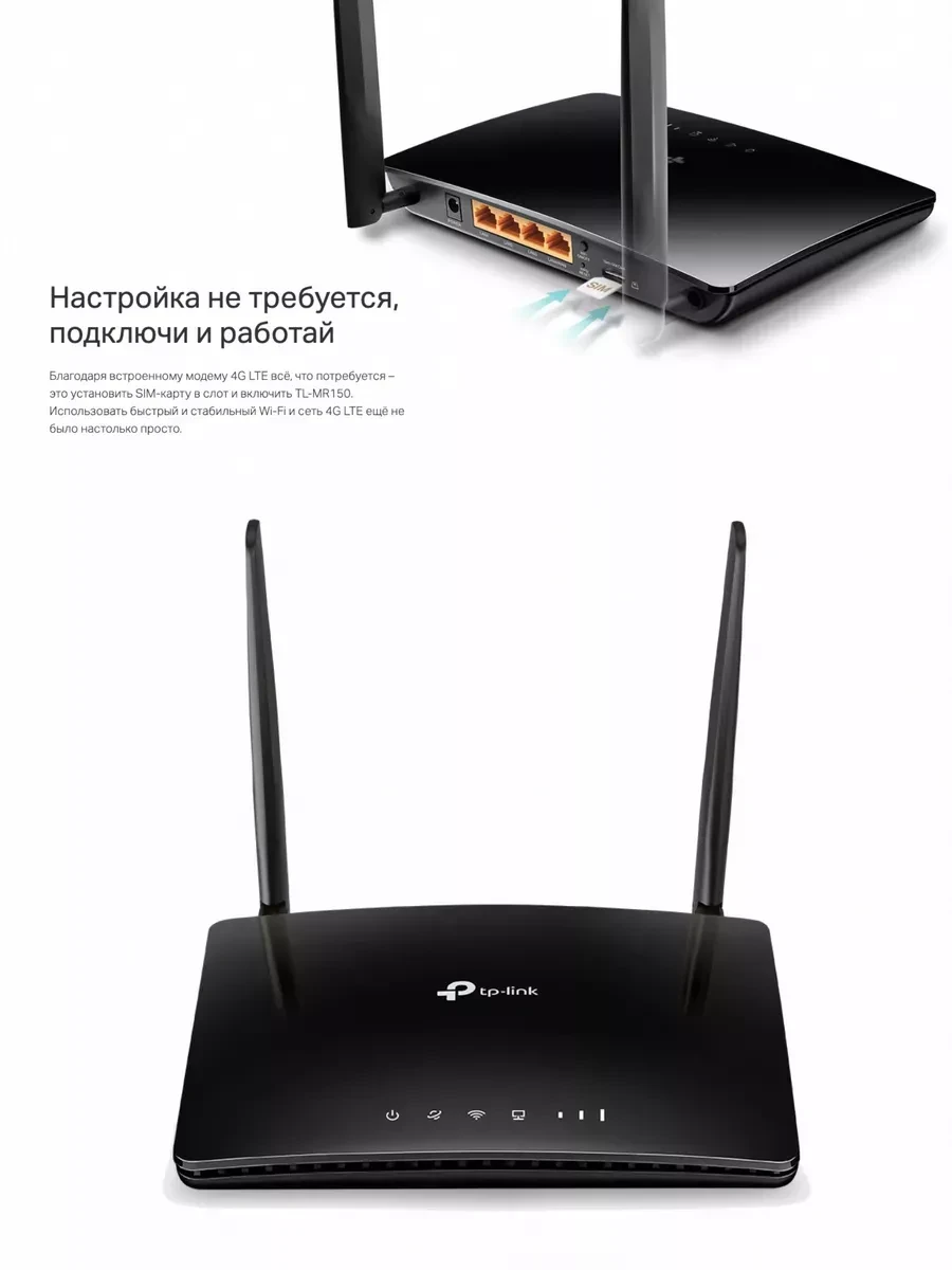 Маршрутизатор TP-Link TL-MR150, WiFi 4, 4G/3G — 4