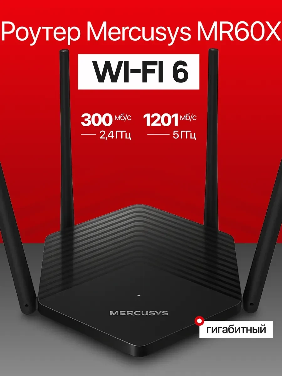 Маршрутизатор Mercusys MR60X, AX1500 GbE, Wi-Fi 6