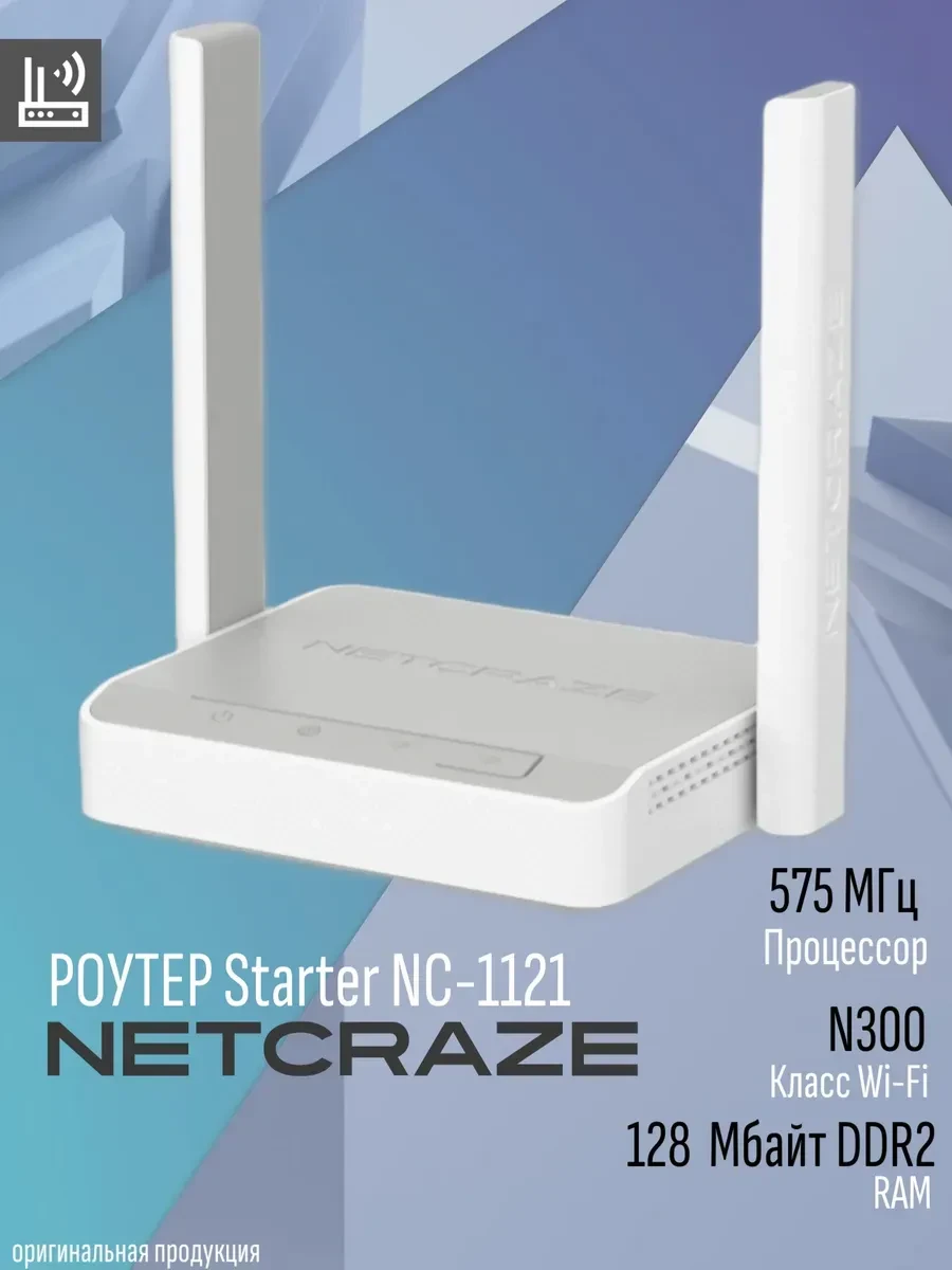 Маршрутизатор Netcraze Starter NC-1121 N300, Wi-Fi 4