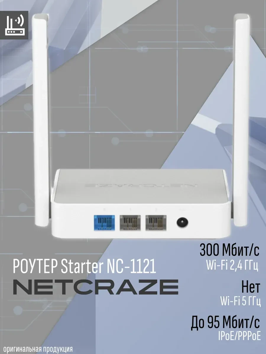 Маршрутизатор Netcraze Starter NC-1121 N300, Wi-Fi 4 — 2