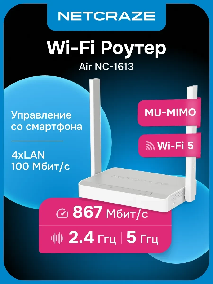 Маршрутизатор Netcraze Air NC-1613 AC1200, Wi-Fi 5