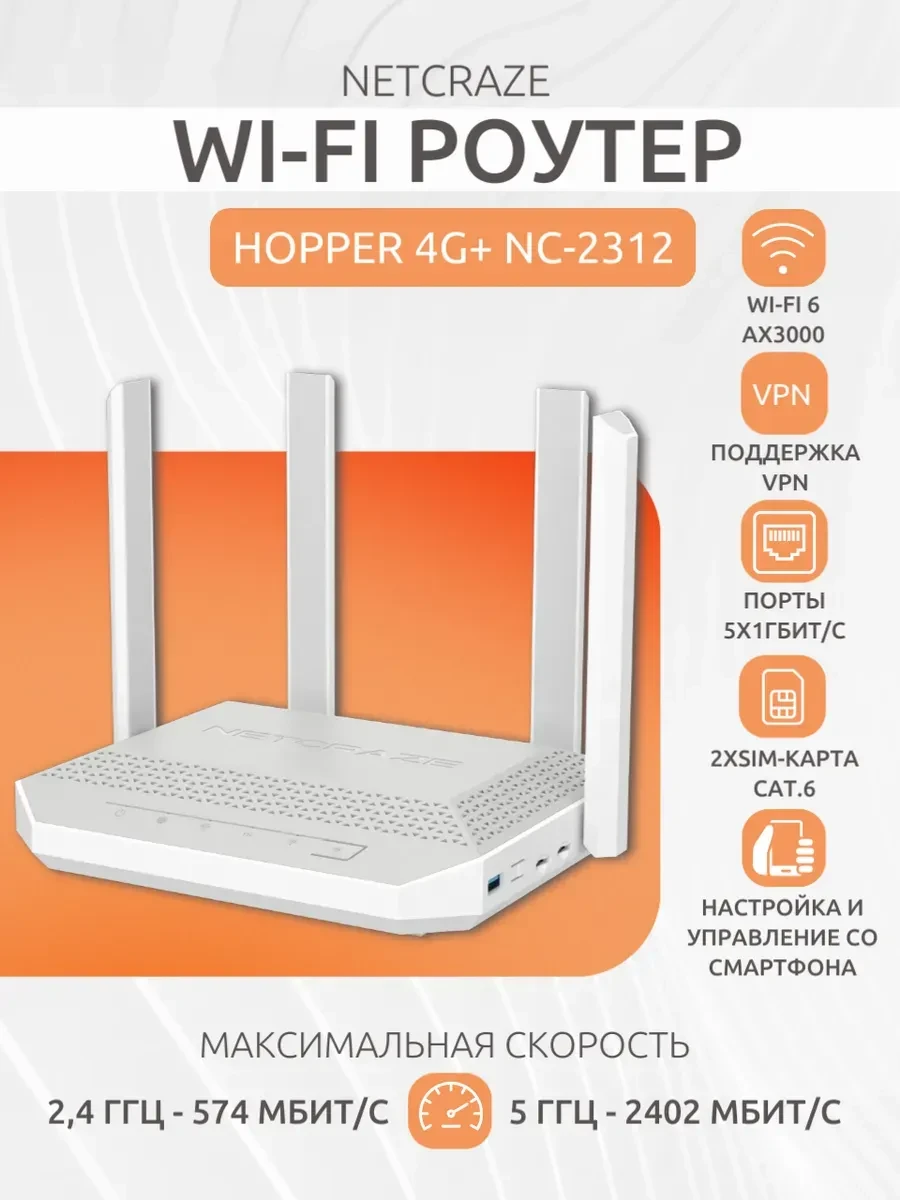 Маршрутизатор Netcraze Hero 4G+ NC-2312 AX3000, Wi-Fi 6