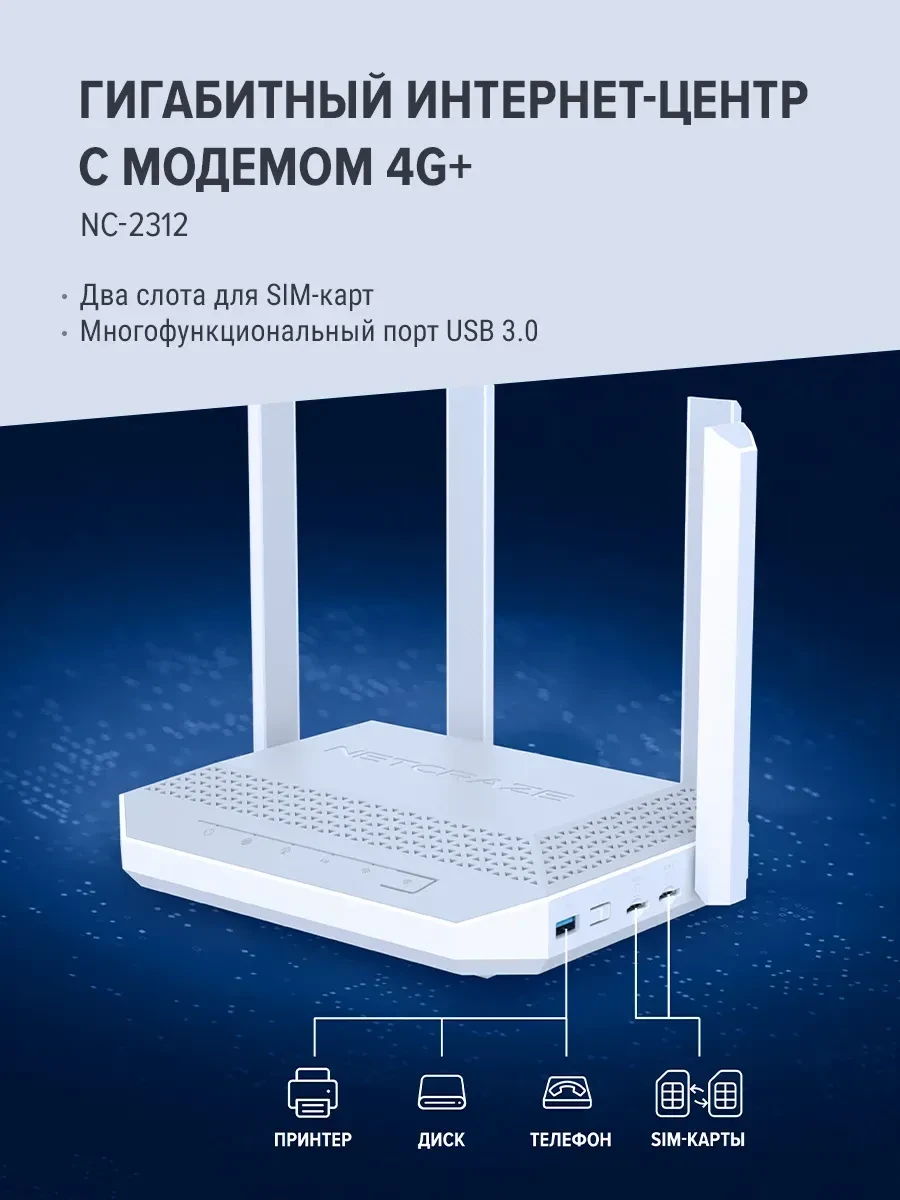 Маршрутизатор Netcraze Hero 4G+ NC-2312 AX3000, Wi-Fi 6 — 3