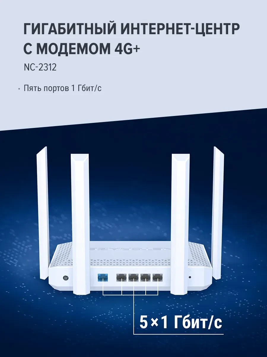 Маршрутизатор Netcraze Hero 4G+ NC-2312 AX3000, Wi-Fi 6 — 4
