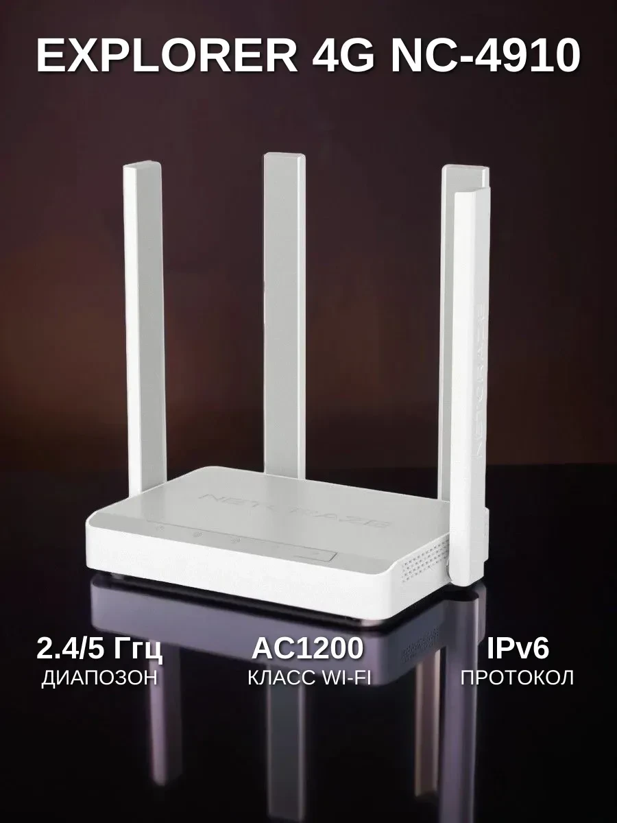 Маршрутизатор Netcraze Explorer 4G NC-4910 AC1200, Wi-Fi 5 — 2