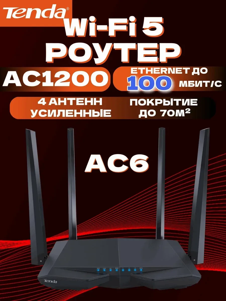 Роутер Tenda AC6, AC1200, Wi-Fi 5