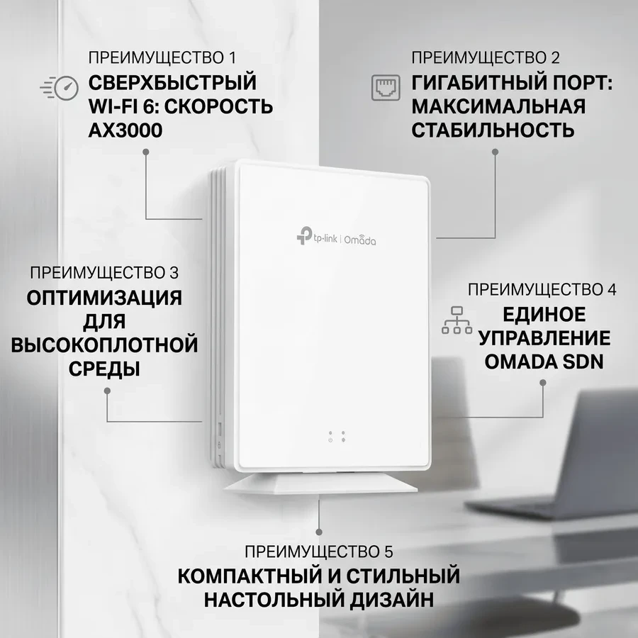 Omada AX3000 Двухдиапазонная беспроводная настольная точка доступа Wi-Fi 6
Порты: 4 × гигабитных порта RJ45(один порт PoE Out при использовании 802.3at/bt)+ 1 × порт RJ11
Скорость:574Мбит/с для 2.4 ГГц + 2402 Мбит/с для 5 ГГц
Особенности: 802.3bt PoE++ и