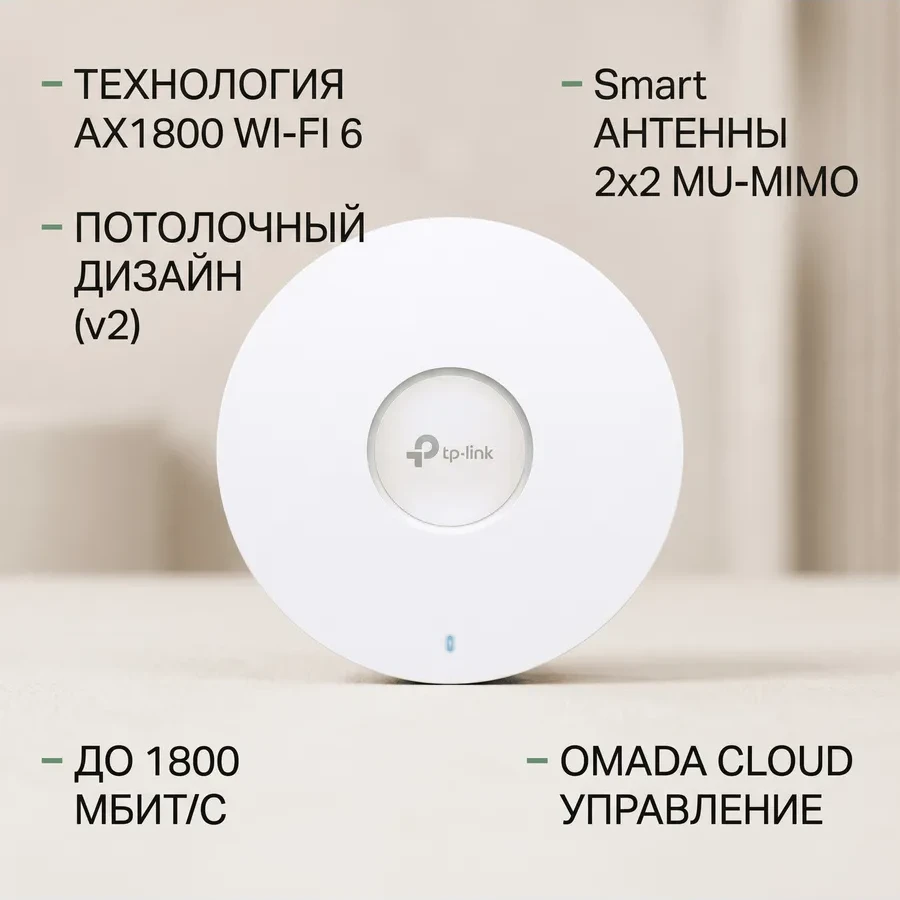 AX1800 Двухдиапазонная беспроводная потолочная точка доступа Wi-Fi 6 Порты:1 × гигабитный портСкорость:574Мбит/с для 2.4 ГГц + 1201 Мбит/с для 5 ГГцОсобенности: 802.3at PoE и 12В пост. тока (адаптер питания не входит в комплект), 2 ×внутренние антенны, MU