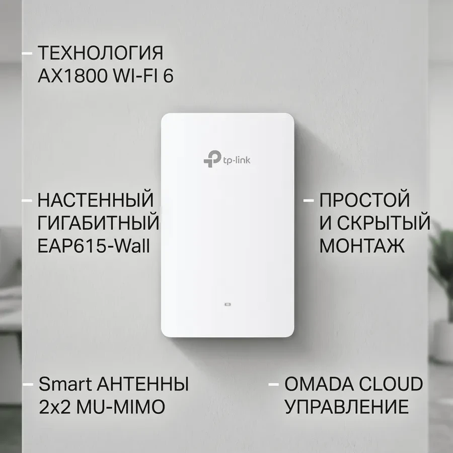 AX1800 Гигабитная настенная двухдиапазонная точка доступа Wi-Fi 6
Порты: Uplink: 1 × гигабитный порт RJ45; Downlink: 3 × гигабитных порта RJ45
Скорость: 574Мбит/с на 2.4 ГГц + 1201 Мбит/с на 5 ГГц
Особенности: совместимость с монтажными коробками EU & US,