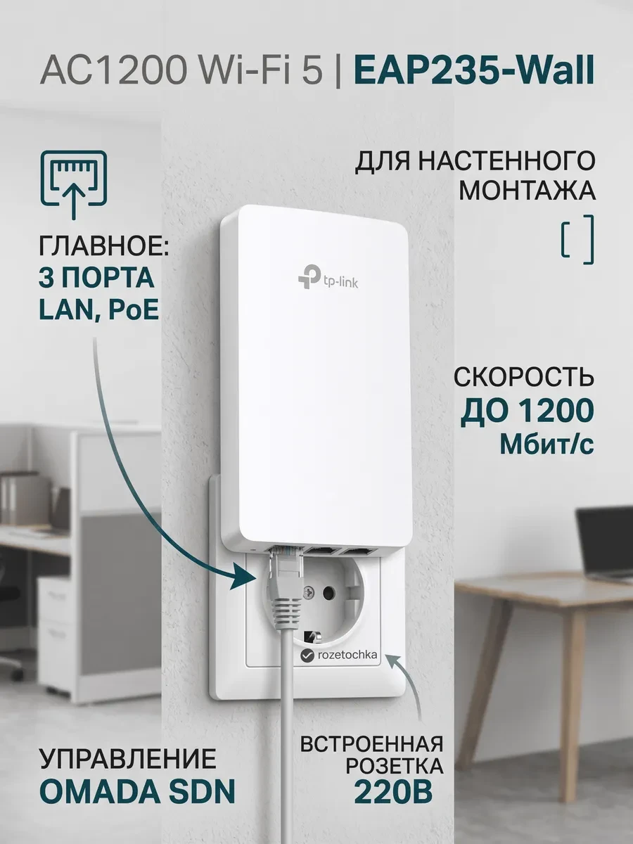AC1200 двухдиапазонная беспроводная гигабитная MU-MIMO точка доступа розеточного исполнения
Порты: Uplink: 1× гигабитный RJ45 порт; Downlink: 3× гигабитный RJ45 порта
Скорость: 300 Мбит/с для 2.4 ГГц + 867 Мбит/с для 5 ГГц
Функции: Совместим со стандартно