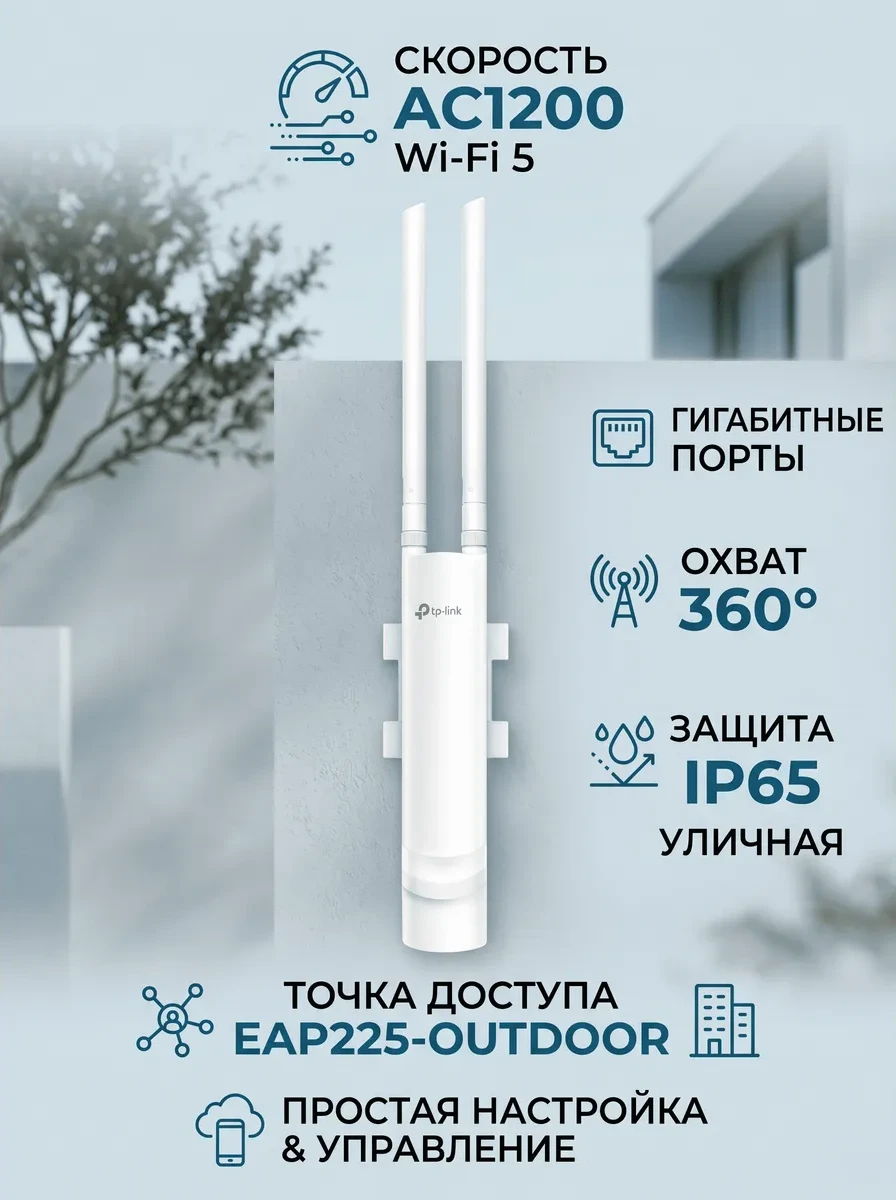 Wave2 AC1200 Наружная двухдиапазонная гигабитная Wi-Fi точка доступа, чипсет Qualcomm, 300 Мбит/с на 2,4 ГГц + 867 Мбит/с на 5 ГГц, 1 гигабитный порт LAN, поддержка IEEE 802.3af PoE и Passive PoE, централизованное управление, MU-MIMO, Airtime Fairness, Be — 2